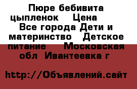 Пюре бебивита цыпленок. › Цена ­ 25 - Все города Дети и материнство » Детское питание   . Московская обл.,Ивантеевка г.